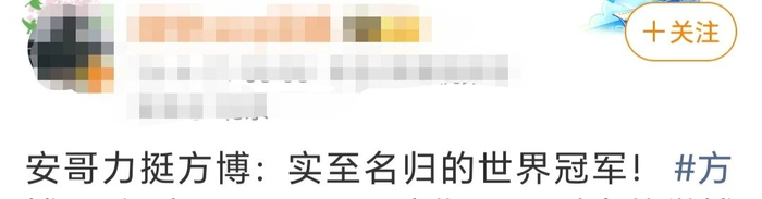 闫安澄清非世界冠军 方博实至名归引热议